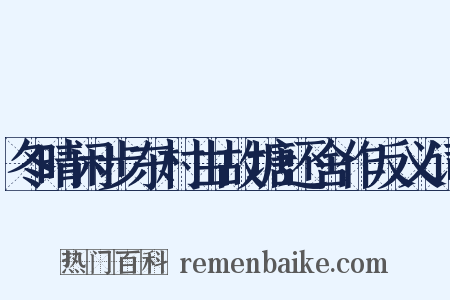 冬晴闲步东村由故塘还舍作反义词是什么意思的图片